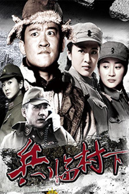 9月25日周五，今早《兵临村下》重播
        贵州卫视
        