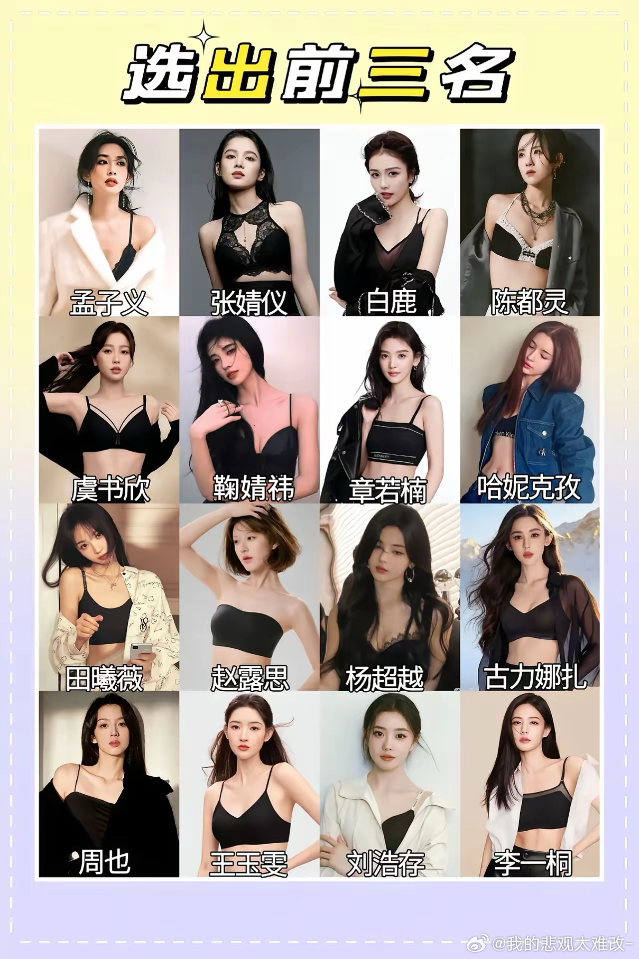 选出前三名。赵露思 鞠婧祎 白鹿 虞书欣 刘浩存 周也 杨超越 王楚然 田曦薇 
