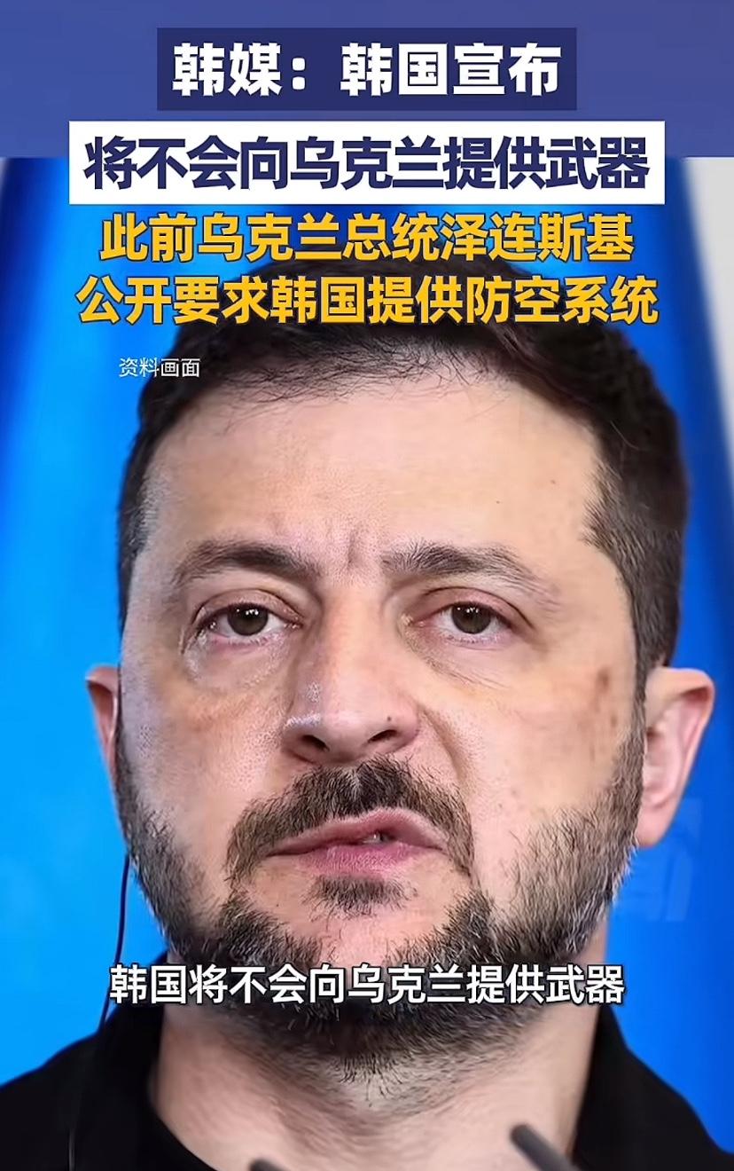 韩国宣布，我们不会向乌克兰提供武器，这就实打实拒绝了泽连斯基的要求！韩国这么做就