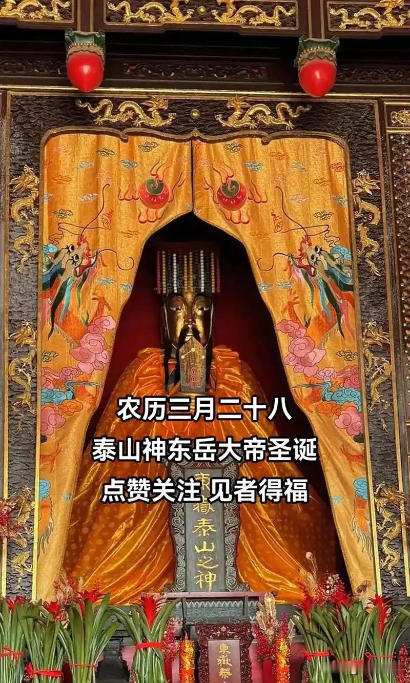 明日三月廿十八“东岳大帝诞辰”，牢记3个忌讳，1不拜2不扫3不碰，平安顺遂一整年