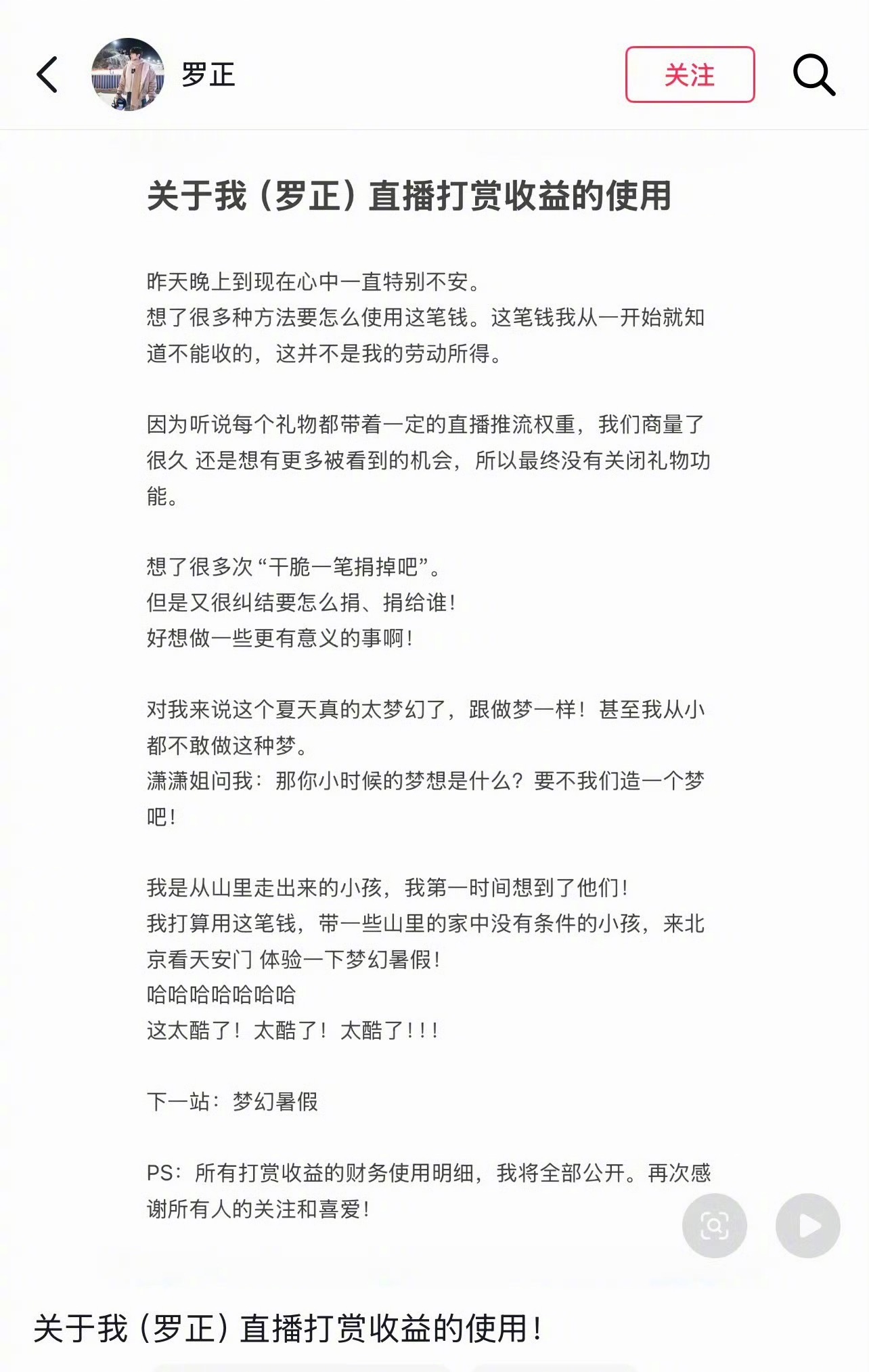 罗正口碑罗正发文称决定把直播打赏拿出来，带一些家里没条件的山里小孩到北京看天安门