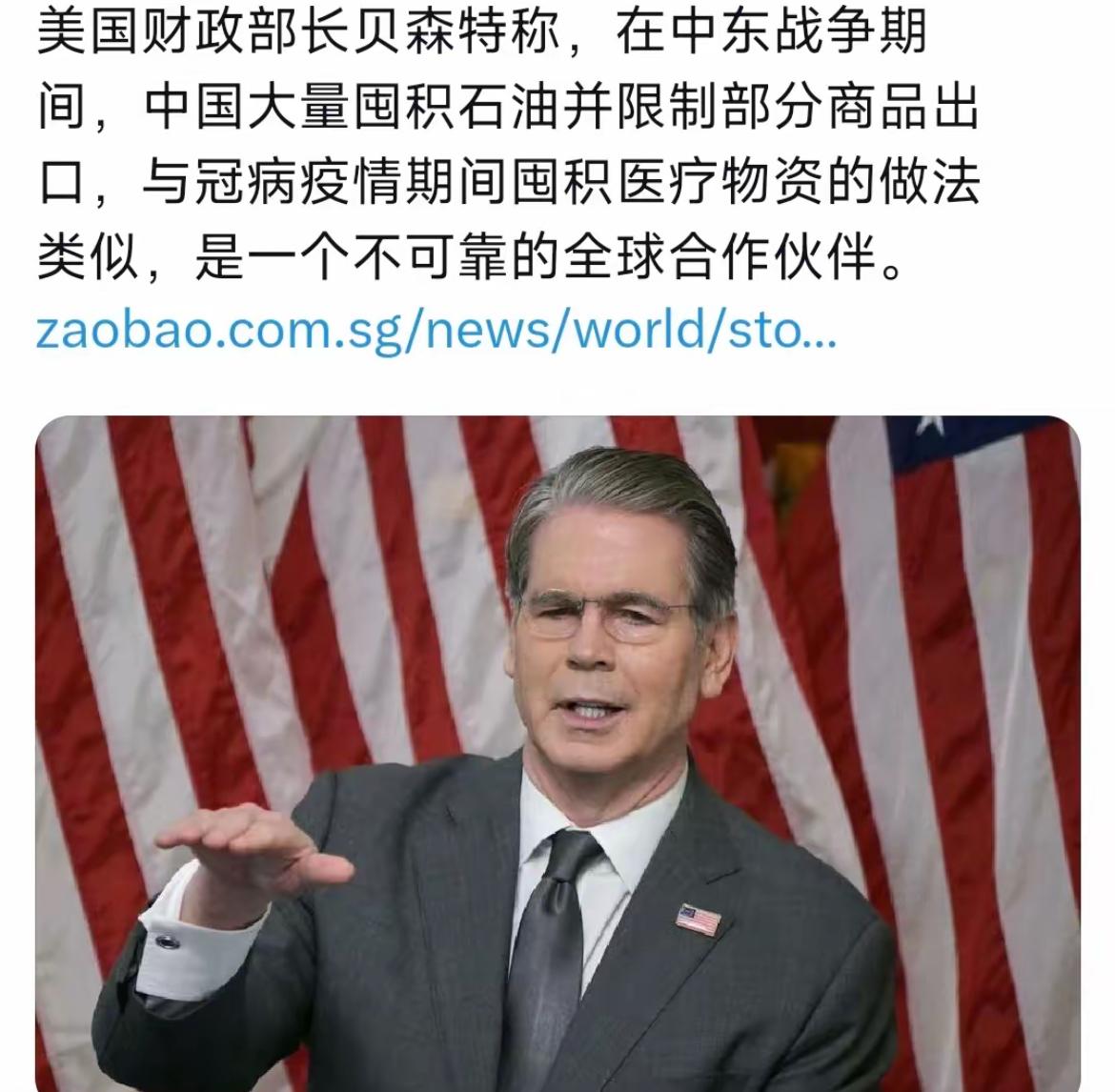 新加坡联合早报今天（4月15日）报道：美国财政部长贝森特称，在中东战争期间，中国