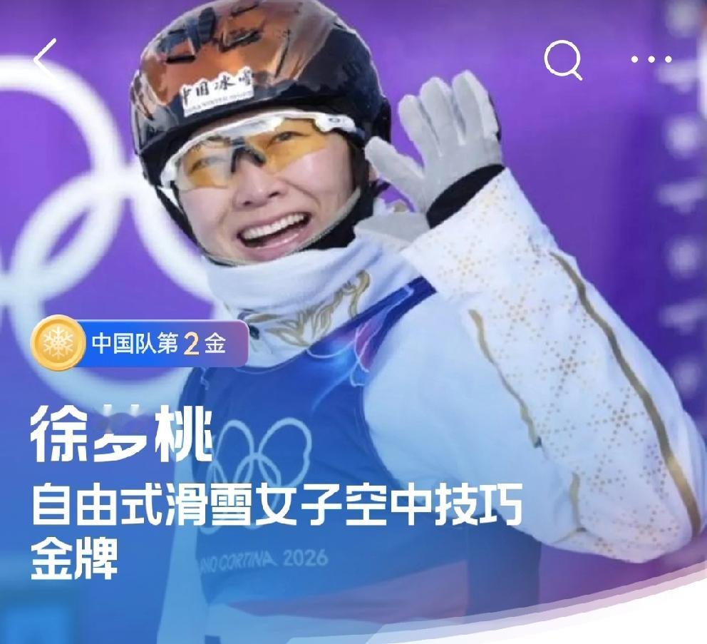 米兰冬奥会第二金，属于徐梦桃[赞]
徐梦桃，在米兰冬奥会自由式滑雪空中技巧赛中夺