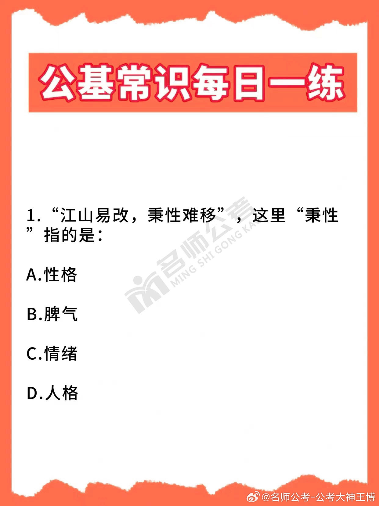 黑龙江省公务员考试网[超话] 坚持公基每日一练！常识考点慢慢吃透✅！！记得收藏学