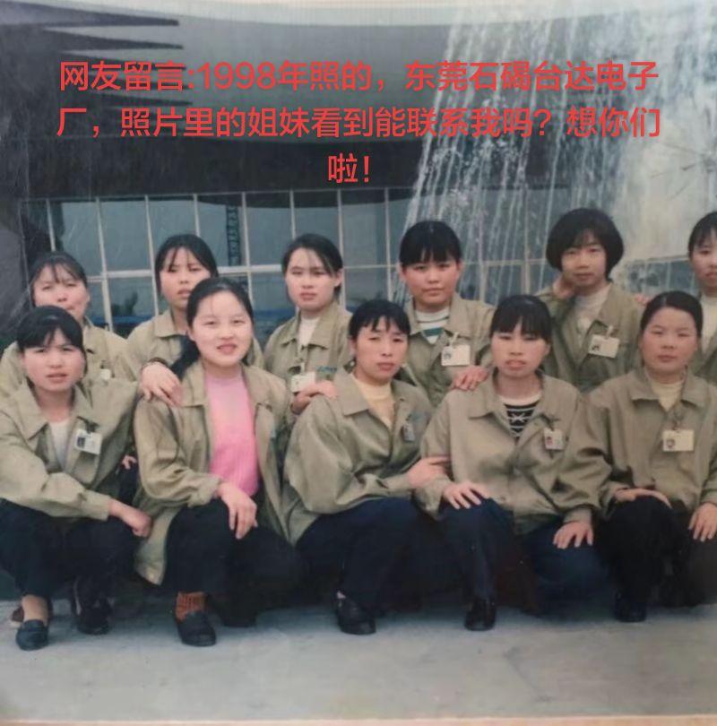 网友留言:1998年照的，东莞石碣台达电子厂，照片里的姐妹看到能联系我吗？想你们