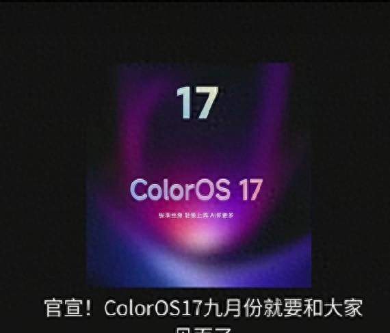 OPPO正式宣布：ColorOS17.0将在9月17号正式发布
