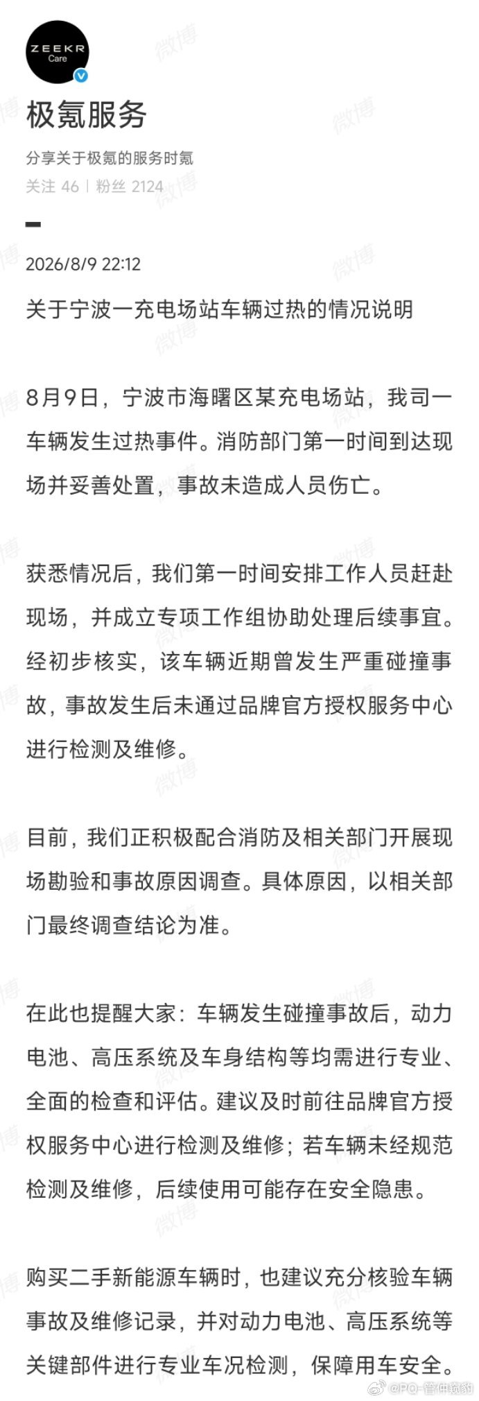 极氪7X充电起火后续官方回复: 经初步核实，该车辆近期曾发生严重碰撞事故，事故发