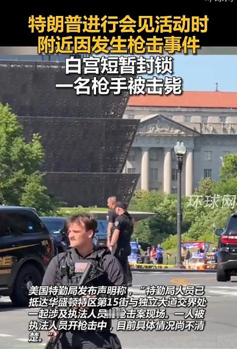 白宫旁边突然传来枪声，一名男子当众拔枪袭警，没一会儿就被当场击毙，更惊险的是，副