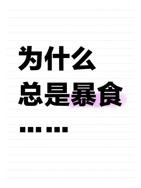 发现暴食的根本原因后再也没暴食过！