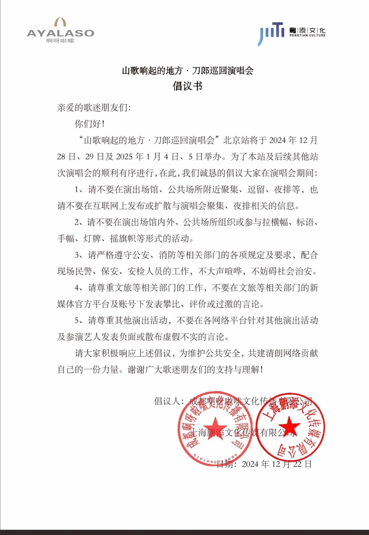 刀郎老师发了新的倡议书，呼吁大家在本月的28号，29号，下个月的4号，5号的北京