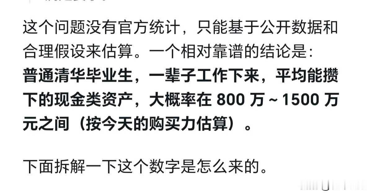 AI说清华毕业生平均下来一辈子能攒到1500万左右的存款现金，靠谱吗？

首先，