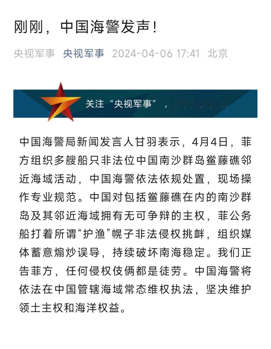 #烽火问鼎计划# 中国海警局新闻发言人甘羽表示，4月4日，菲方组织多艘船只非法位