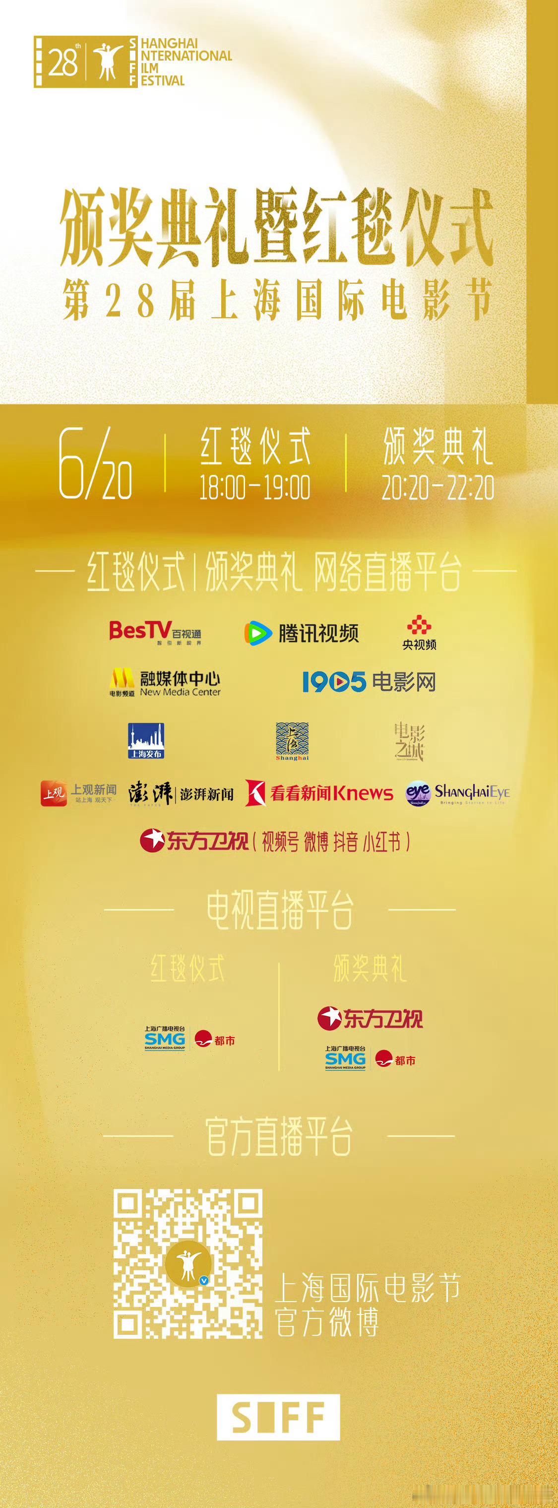上海国际电影节闭幕式观看时间、平台 