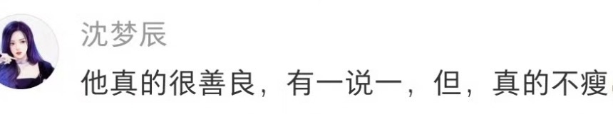 沈梦辰 杜海涛善良但真的不瘦梦辰永远在认证海涛好人好事的路上，沈梦辰亲自认证：“