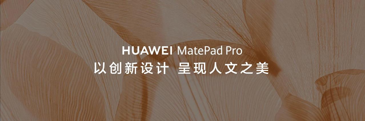 #懂车之道讯# 华为MatePad Pro 12.2英寸正式发布，其流金配色后壳