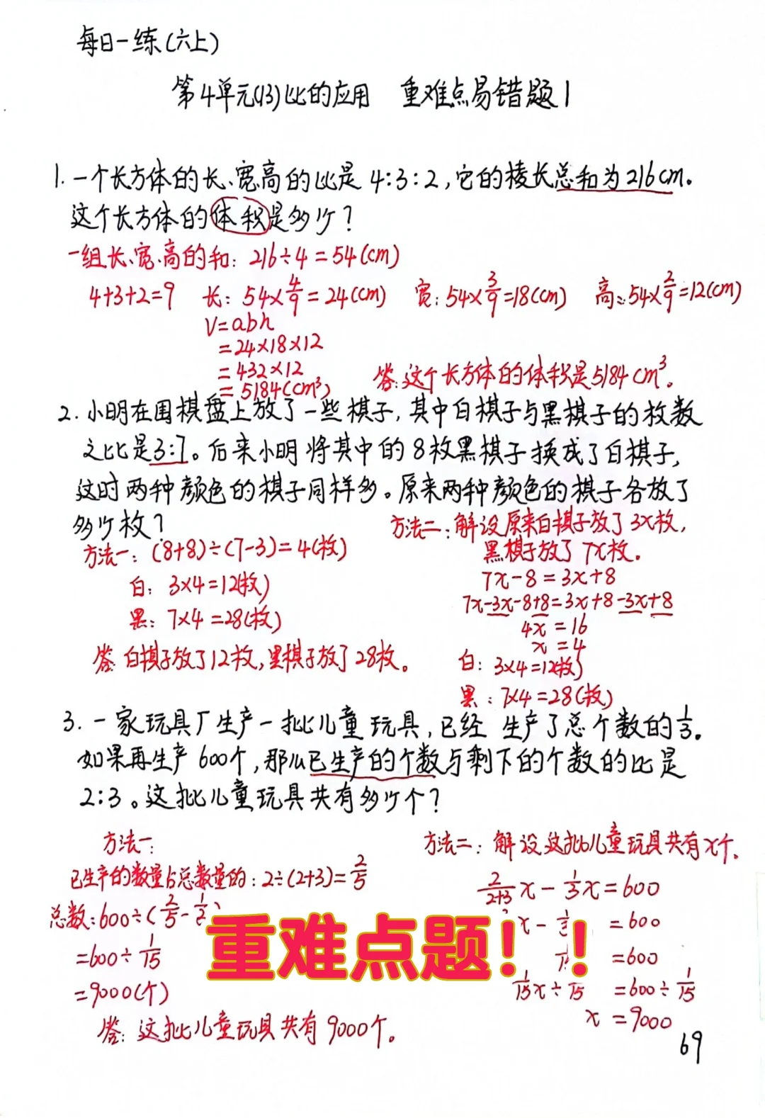 六上每日一练69，比的应用重难点题！