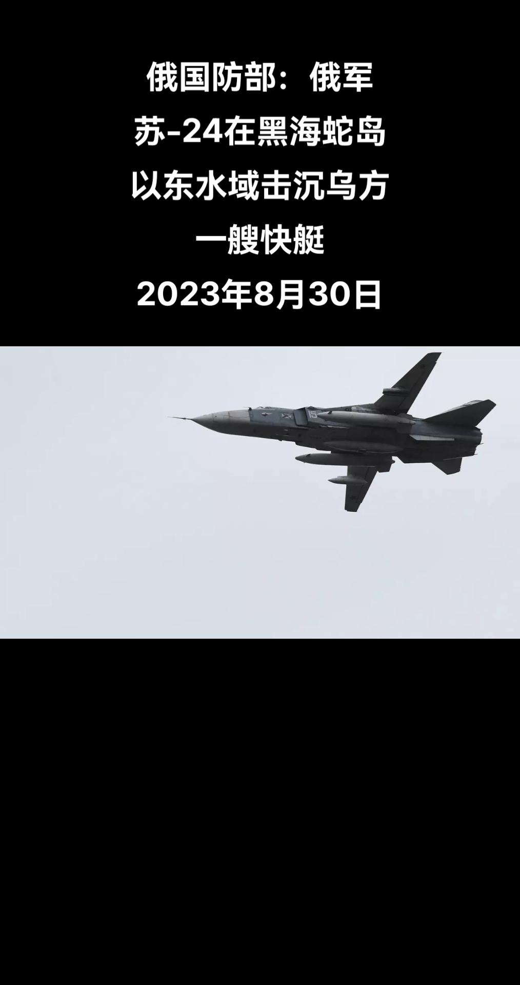 俄罗斯卫星通讯社莫斯科8月30日电 俄罗斯国防部8月30日表示，俄军苏-24前线