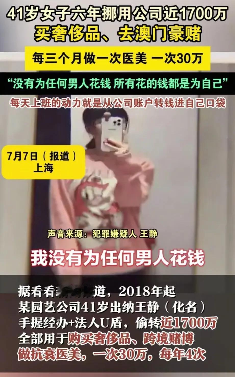 41岁女子挪用公司1700万，用来给自己美容，买奢侈品，旅游，澳门赌博。女子骄傲