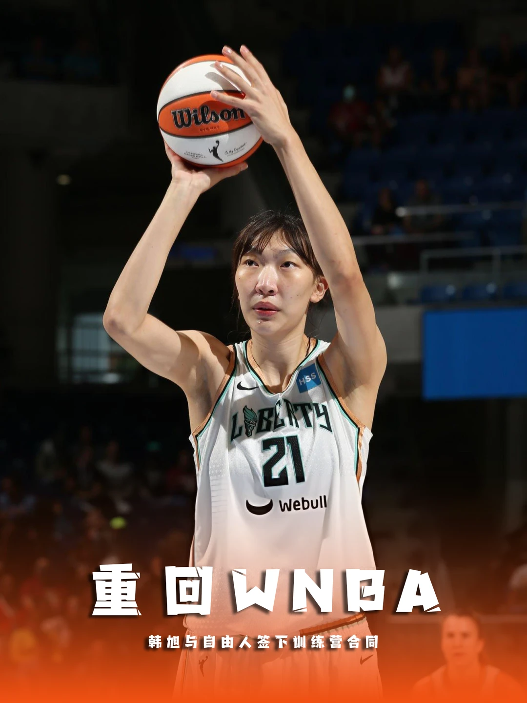 韩旭重返WNBA！与纽约自由人签下训练营合同