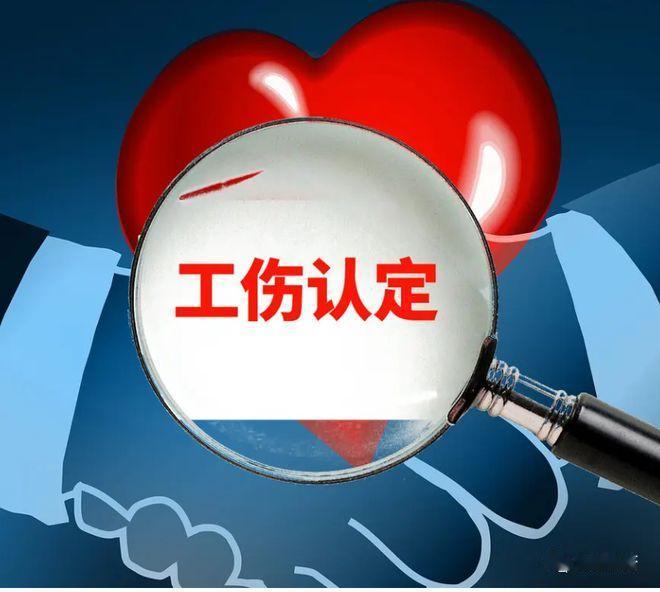 工伤怎么认定？搞懂这些情形和条件，维权不吃亏
 
在工作中受伤、生病，到底算不算