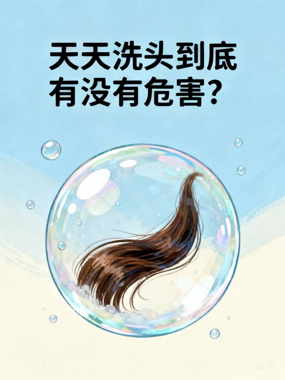 天天洗头到底有没有危害? 天天洗头真不太妙啊！头皮油脂本来有保护作用，可天天洗会