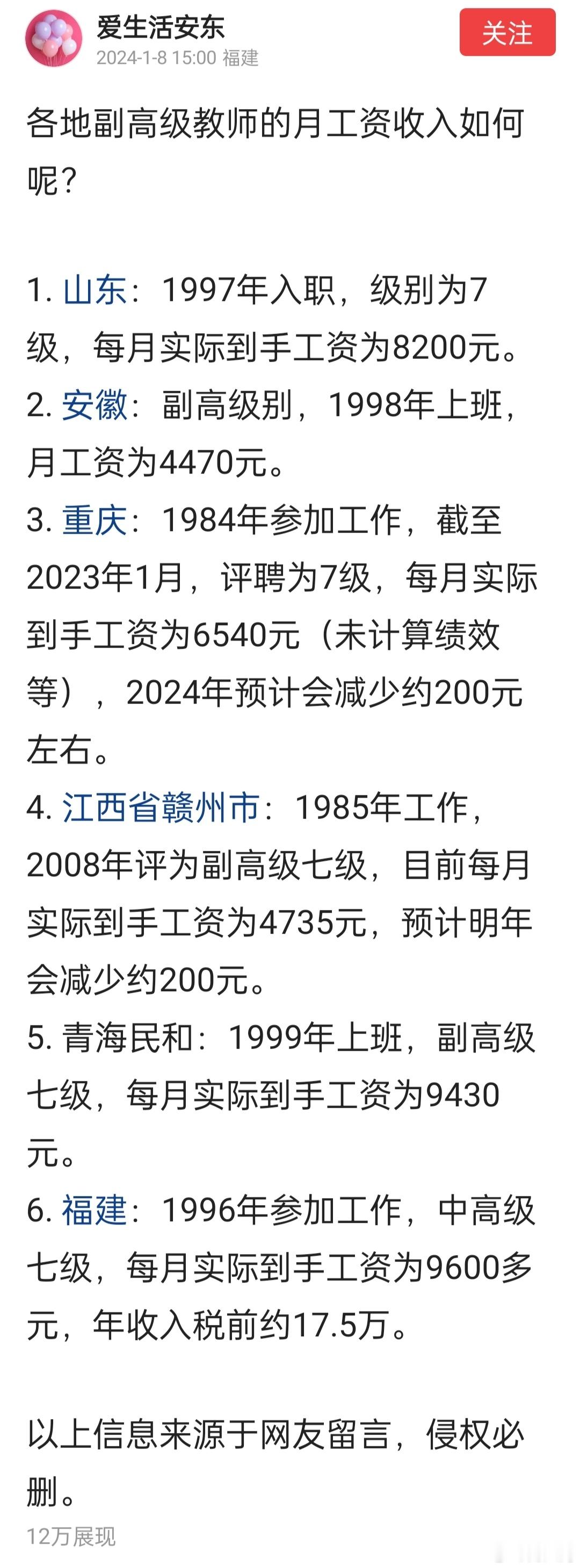 各地副高级教师的工资收入。其实同一个省不同的县市差别都很大的，事业单位收入和地方
