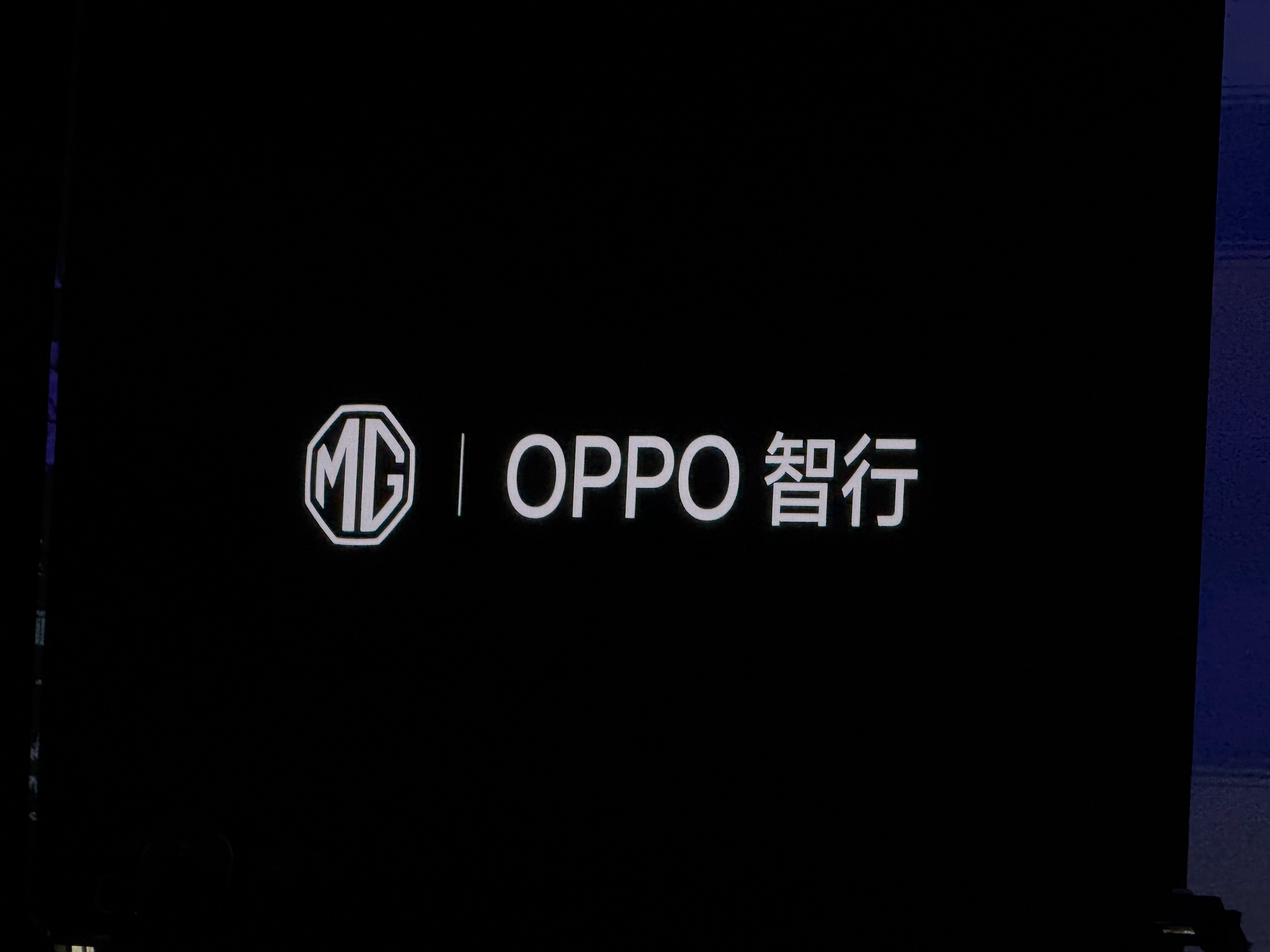 MG4发布会OPPO智行和MG上强强联合，这确实是大趋势，能很好提升用户会玩。上