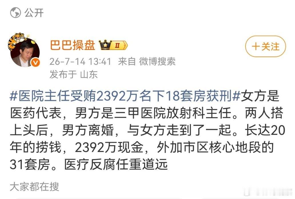 普通人二十年也挣不到两千多万啊，值了！医院主任受贿2392万名下18套房获刑