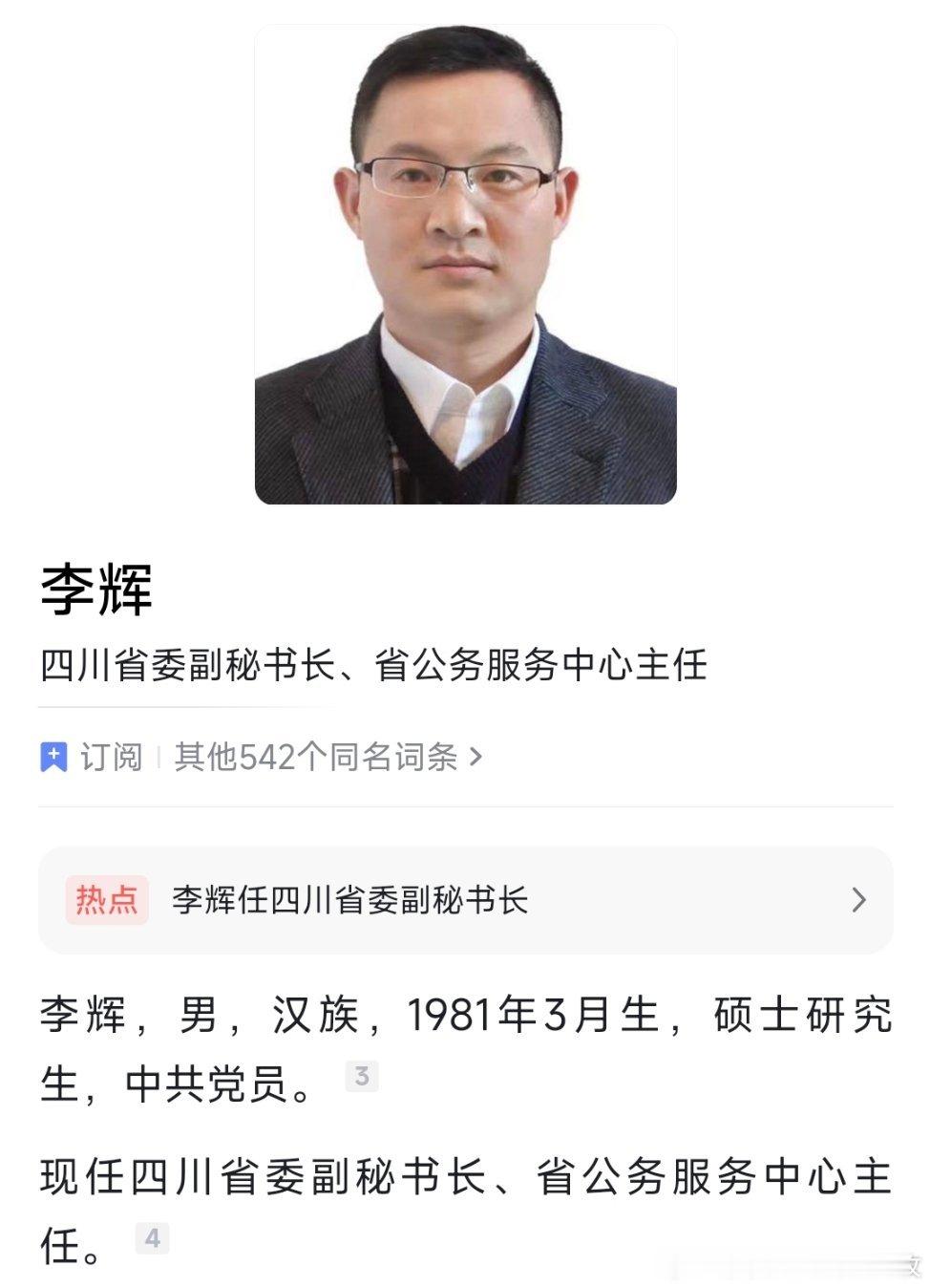 李辉已任四川省委副秘书长、省公务服务中心主任。