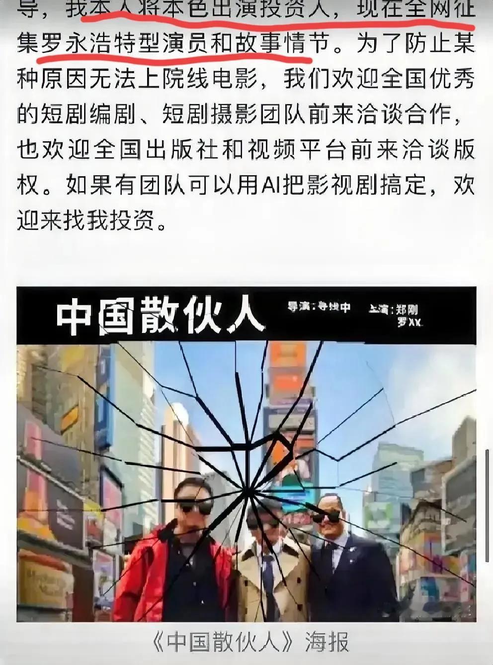 笑死，罗永浩要拍真还传，郑刚要拍《中国散伙人》，真的不要那1500万了，罗永浩这