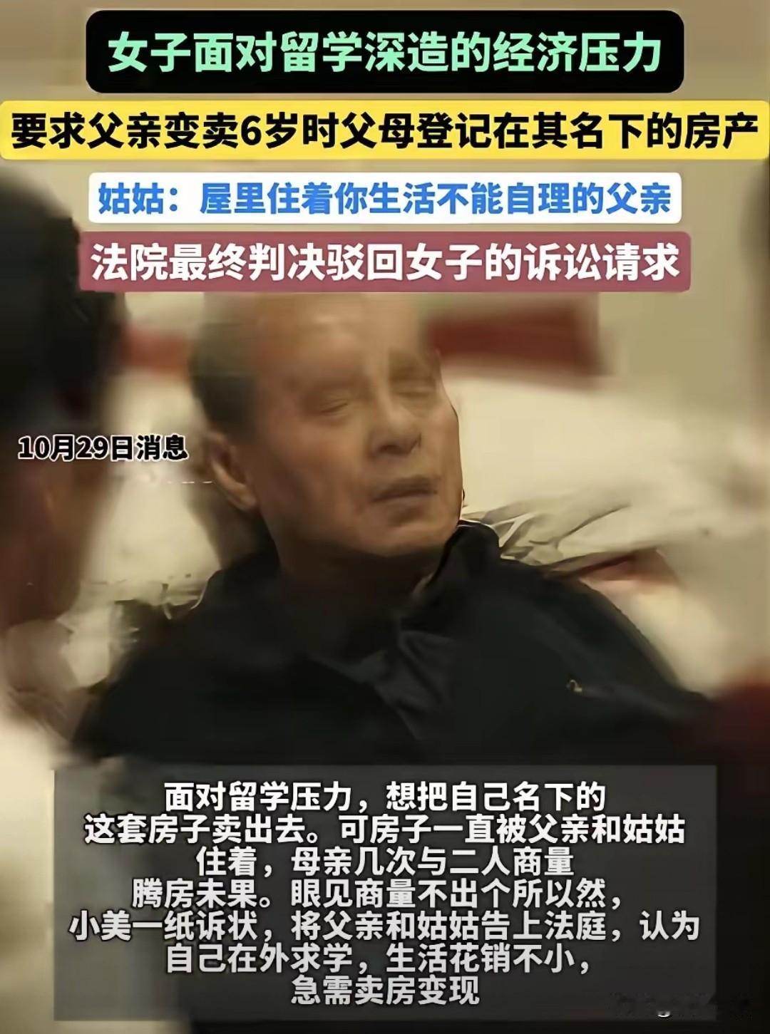 女子为了卖房留学，竟然将自己不能生活自理的父亲起诉到法院，读书读到连基本的人伦血