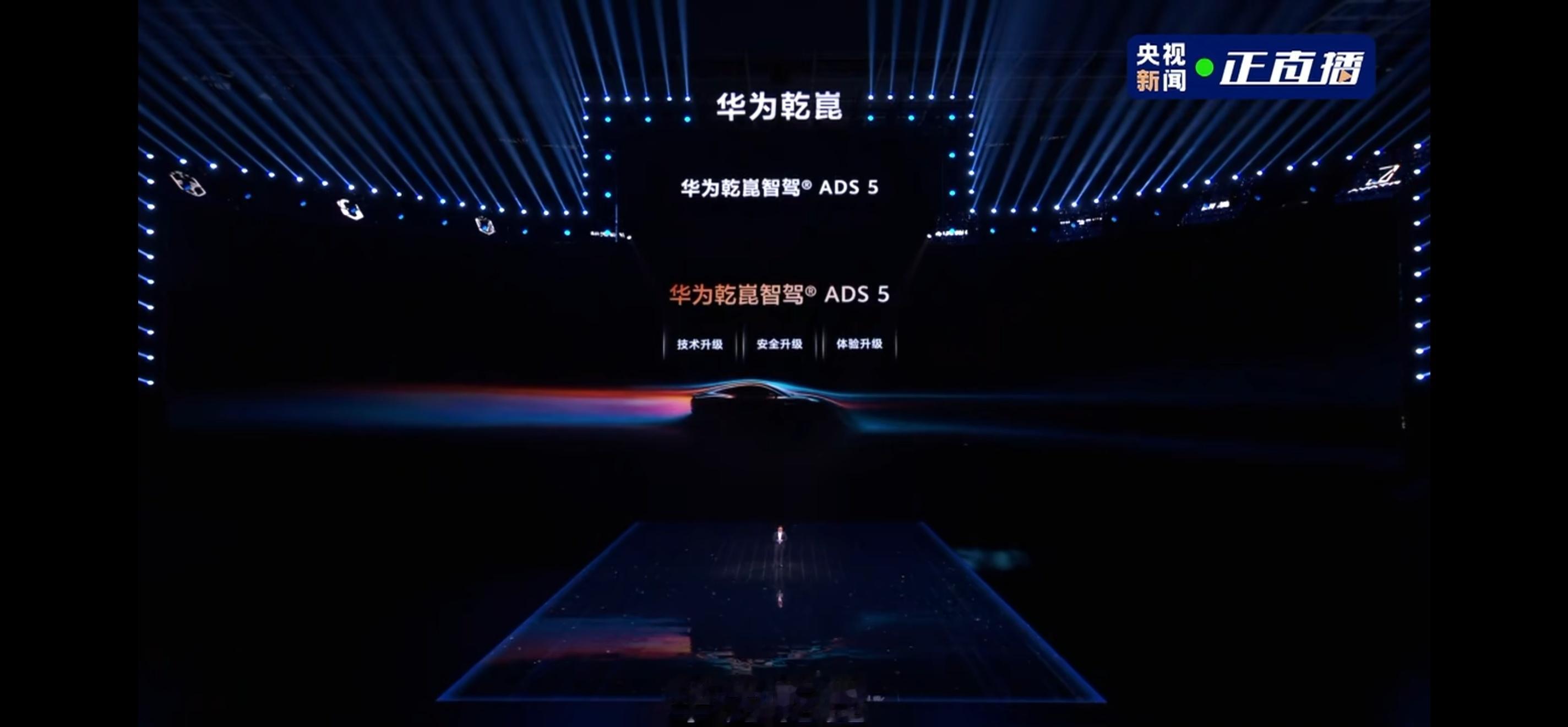 华为乾崑技术大会华为乾崑智驾 ADS 5，为自动驾驶而来！ 