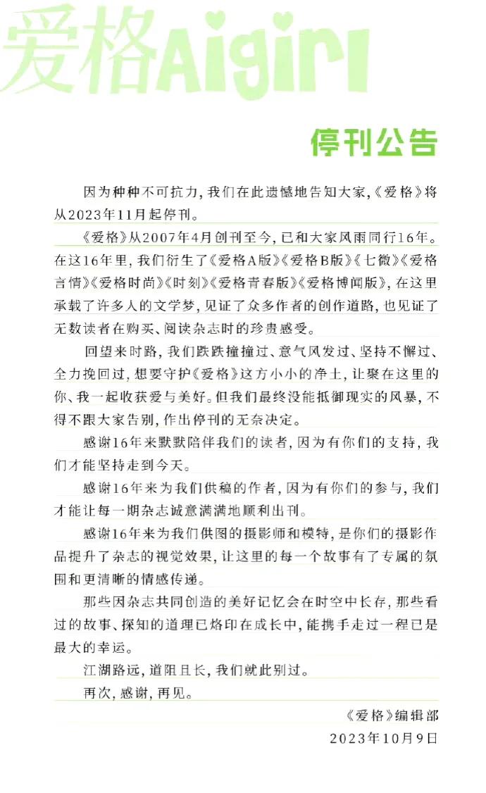 爱格停刊了，这又是多少女生的青春呢？不得不承认的是，随着时代不断发展，现在的学生