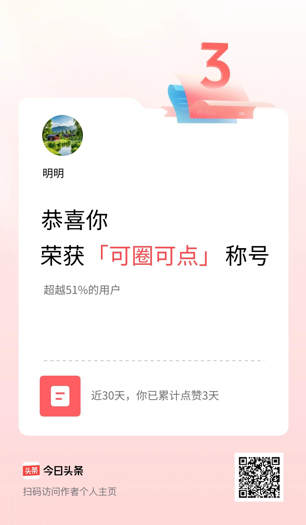 我在头条30天内点赞打卡3天，获得“可圈可点”称号