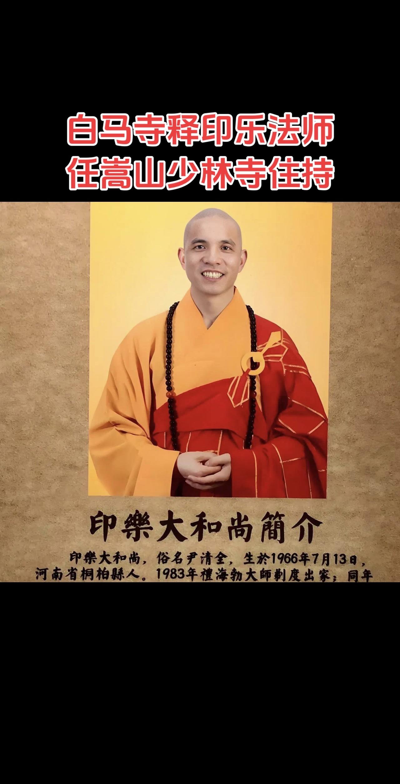 释印乐法师任少林住持