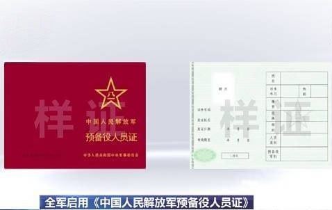 从3月1日起，全军制发启用《中国人民解放军预备役人员证》。《预备役人员证》为本芯