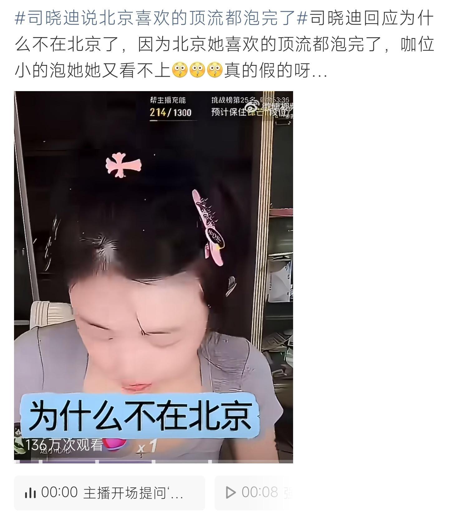 司晓迪说北京喜欢的顶流都泡完了司晓迪直播谈及离开北京缘由，直言心仪的圈内顶流都接