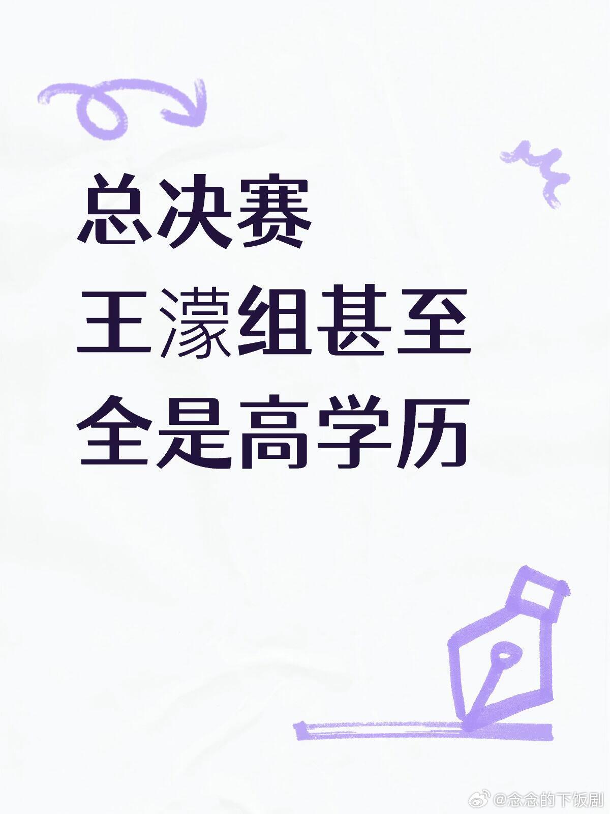 乘风破浪的姐姐总决赛王濛组全是高学历王濛：哈尔滨体育学院本科，中国人民大学mba