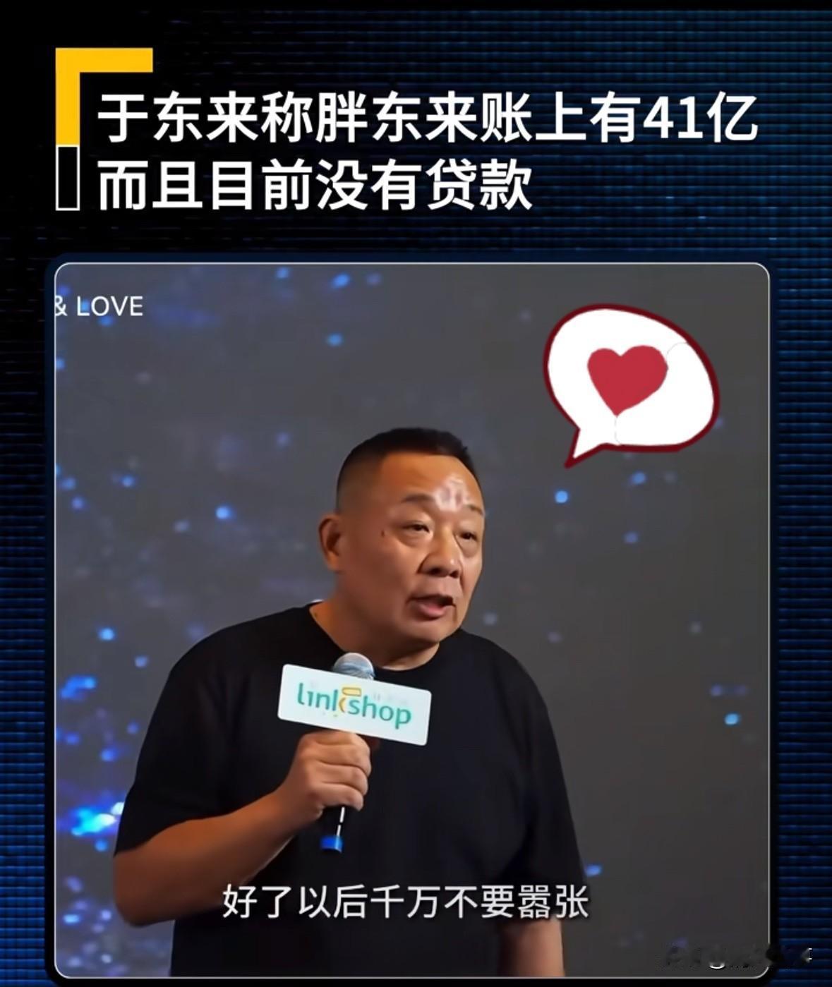 10月14日，在大会上发言的胖东来创始人于东来表示，胖东来现在账上有41亿元资金