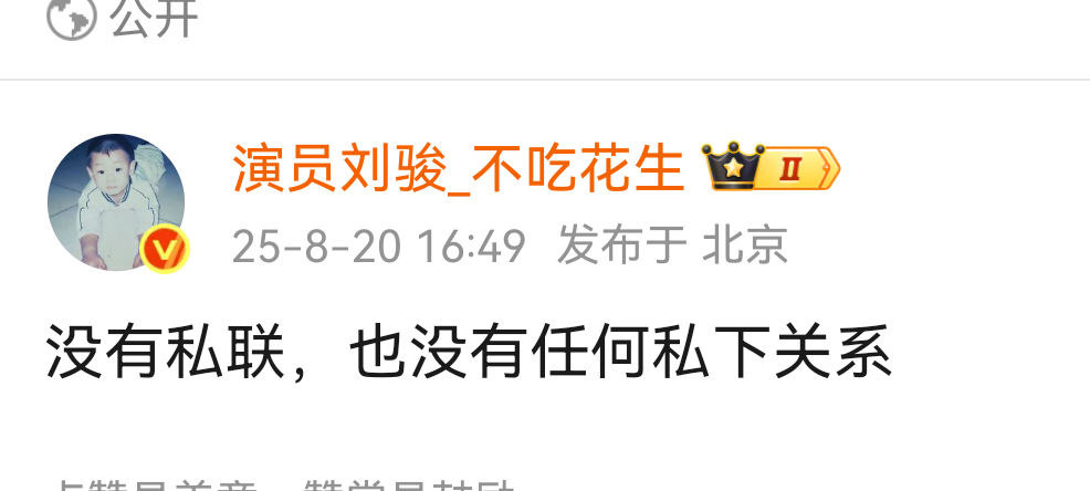 刘骏回应私联:没有私联，也没有任何私下关系 ​​​