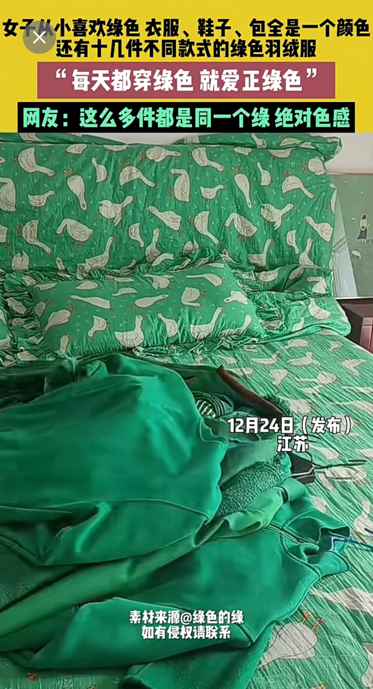 12月24日（发布），江苏，女子从小喜欢绿色 衣服、鞋子、包全是一个颜色，还有十