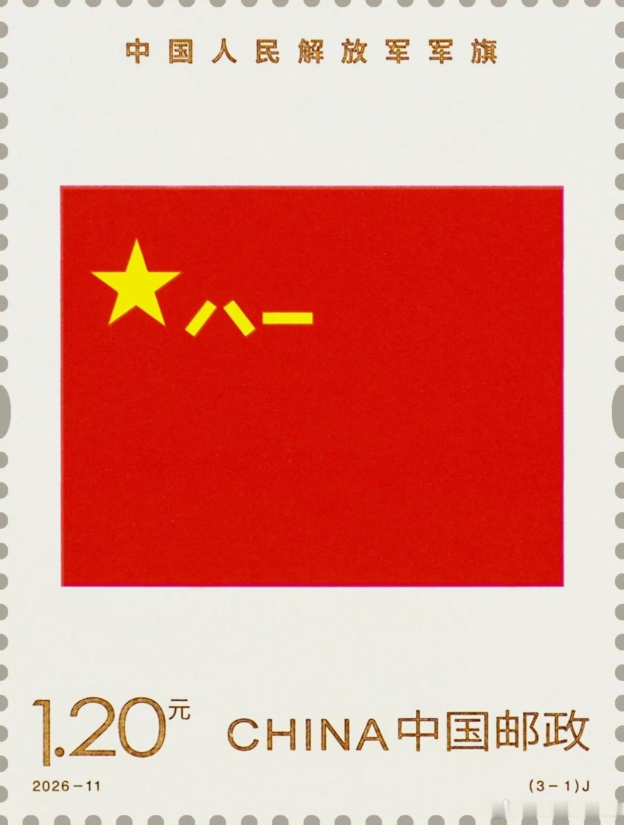 八一建军节中国邮政发行《中国人民解放军军旗、军徽、军歌》纪念邮票。三枚邮票，三大