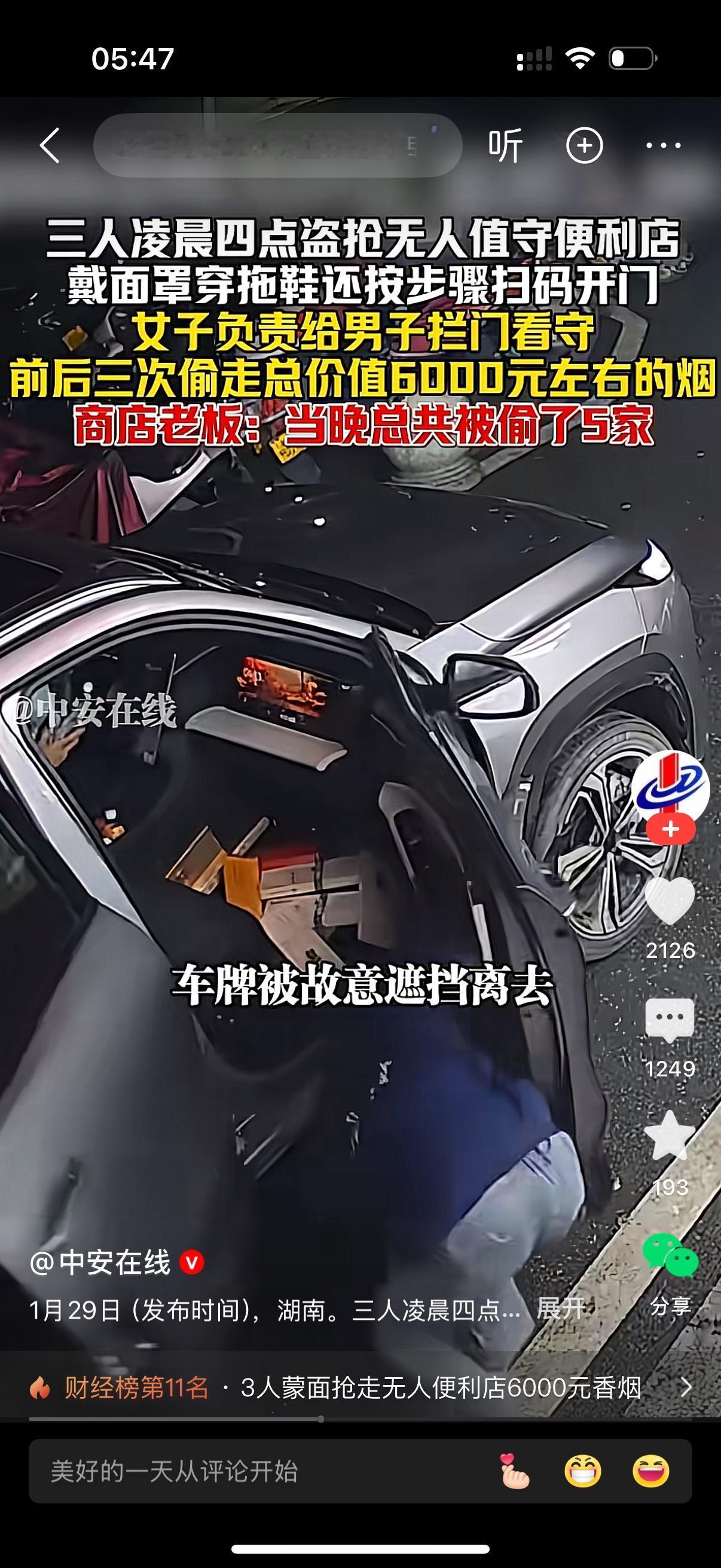 三人凌晨四点开着车盗抢无人值守便利店。车牌也被故意遮挡起来。一名男子戴面罩穿拖鞋