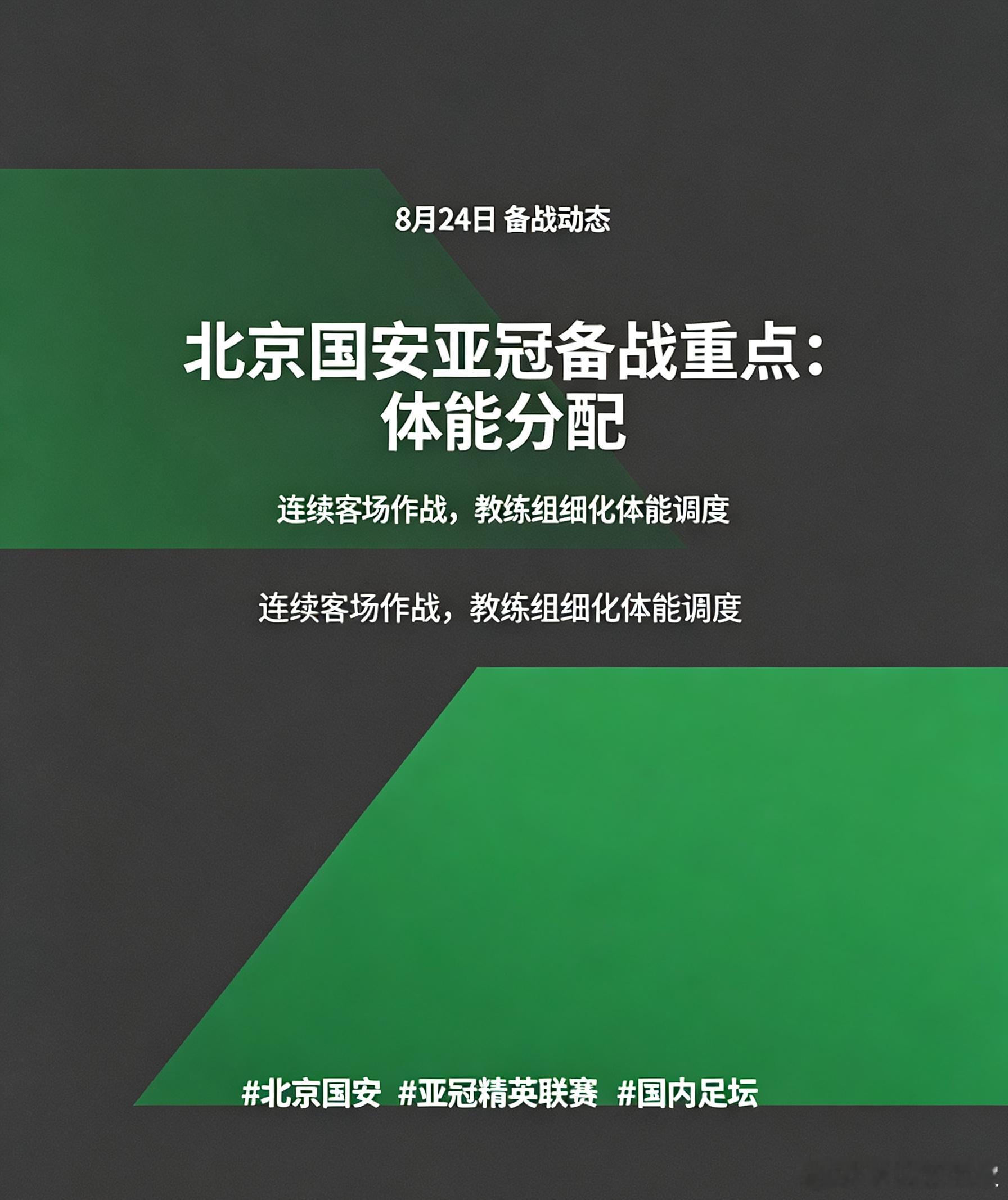北京国安全力冲刺亚冠精英联赛，教练组针对多轮客场远征难题，在训练当中重点演练体能