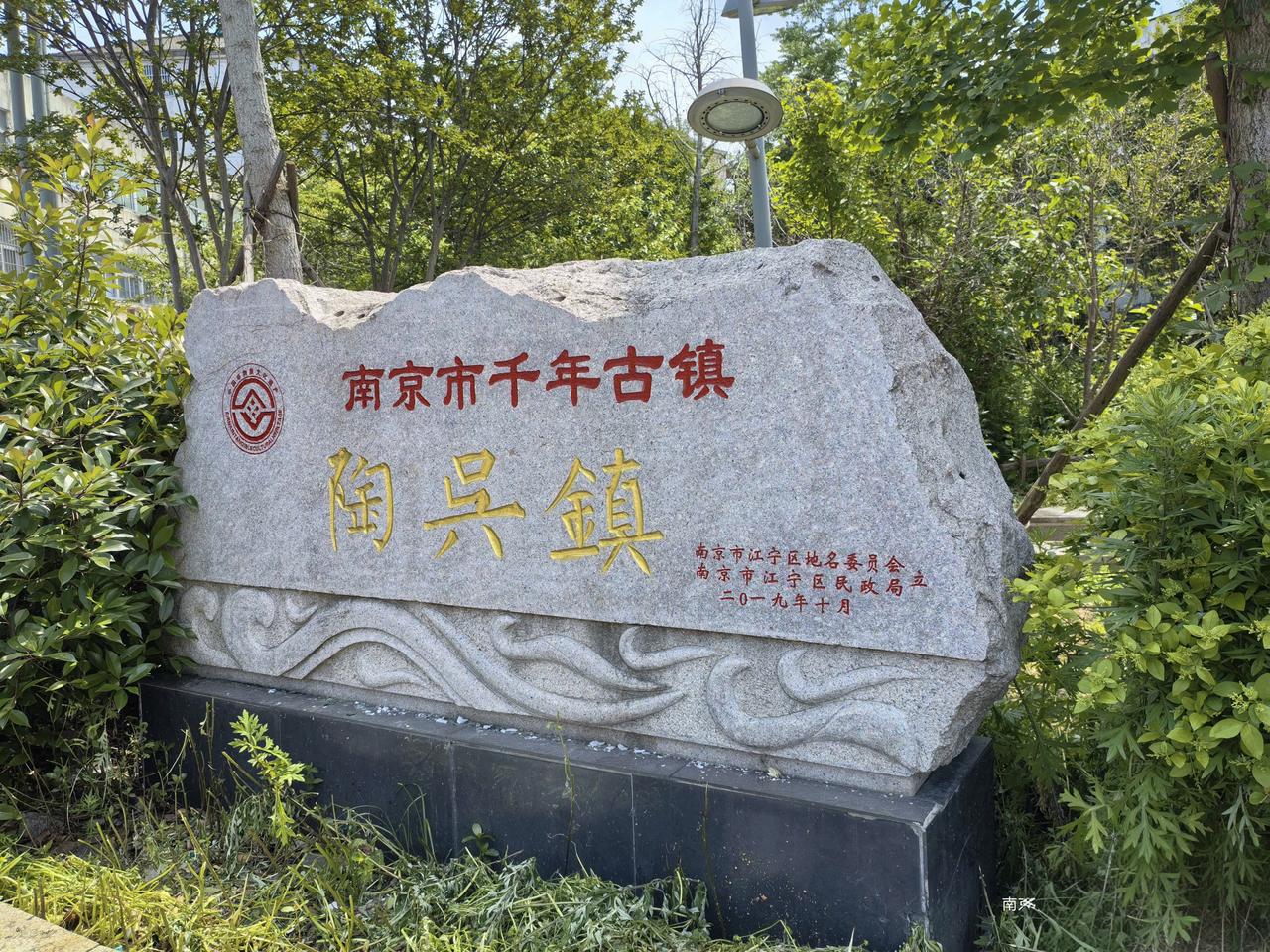 《被时光按下慢放键的江南旧梦——南京
千年古镇陶吴》
   导航里的“陶吴镇”四