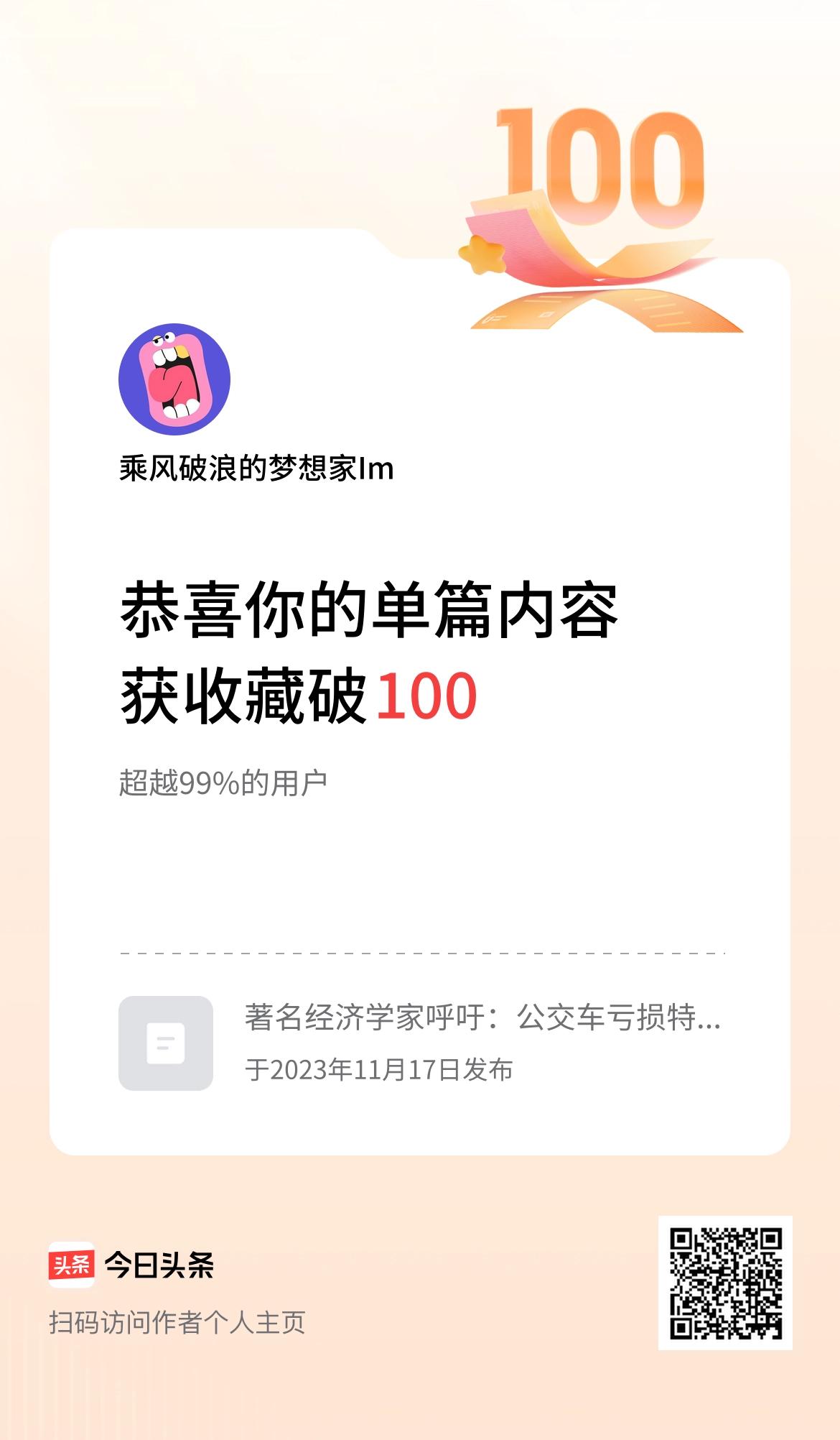 单篇内容获收藏量破100啦！