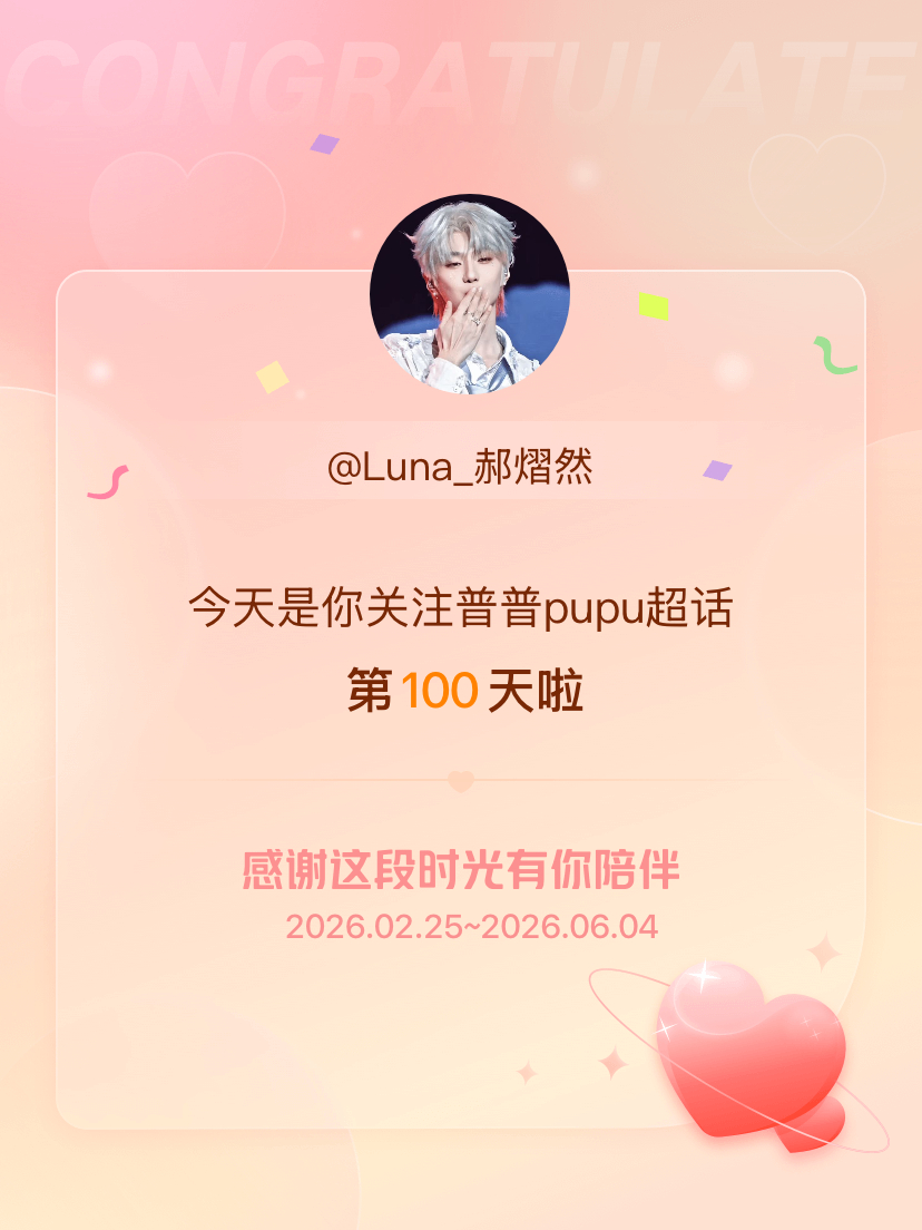 普普pupu今天是我关注超话的第100天，希望能继续伴你一路前行～