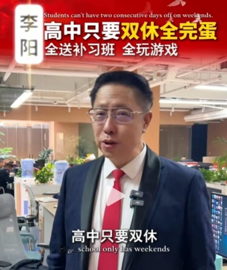 “高中只要双休全完蛋?”英语教父李阳说：“高中只要双休，全完蛋。一双休，全送补习