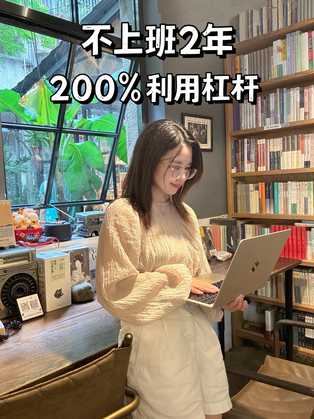 不上班挣钱，学会200%利用杠杆。