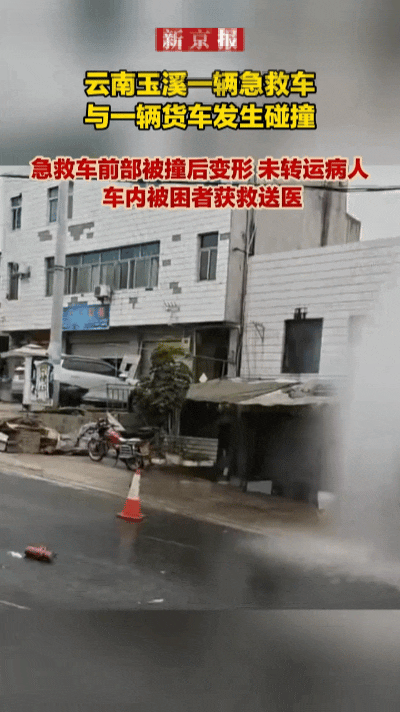 惨烈！云南玉溪急救车与货车相撞，现场触目惊心！
 
警灯还在不停闪烁，车身却被撞